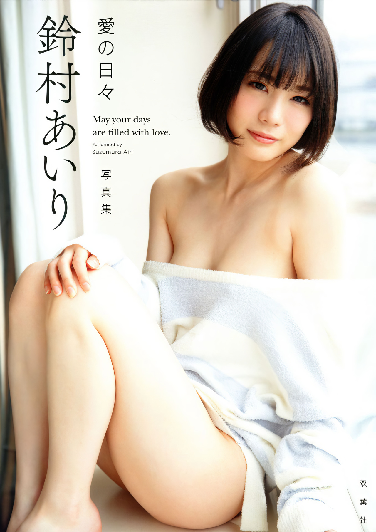 Airi Suzumura 鈴村あいり, 写真集 「愛の日々」 Set.03 – EVERIA.CLUB