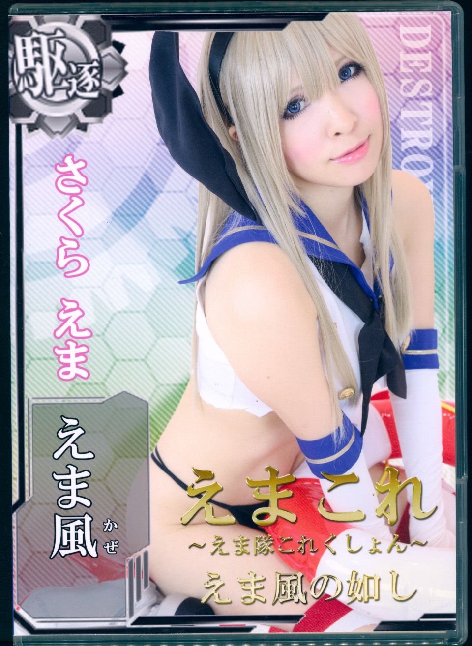 えまこれ～えま隊これくしょん～ えま風の如し