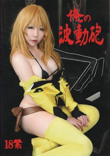 俺の波動砲