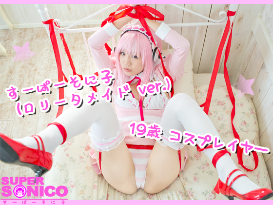 9歳コスプレイヤー すーぱーそ◯子(ロリータ メイド ver.)