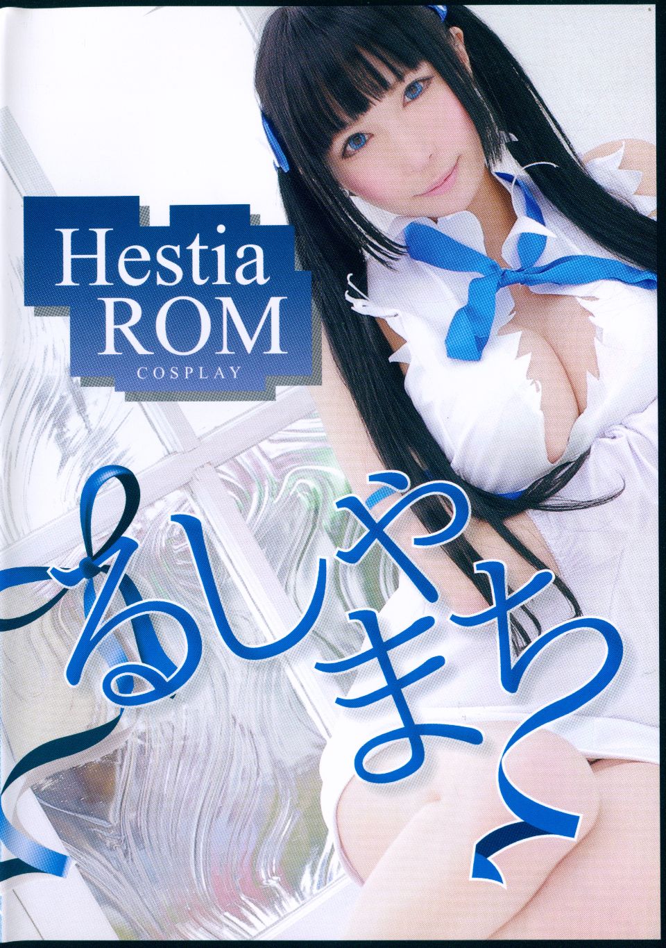 ダンまちヘスティアROM