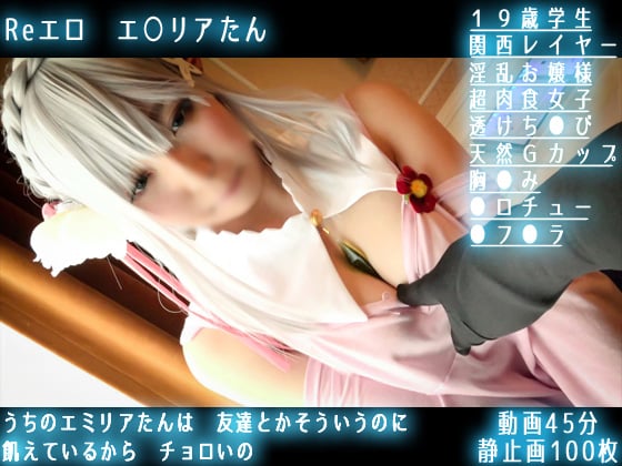 うちのエミリアたんは 友達とかそういうのに飢えているから チョロいの