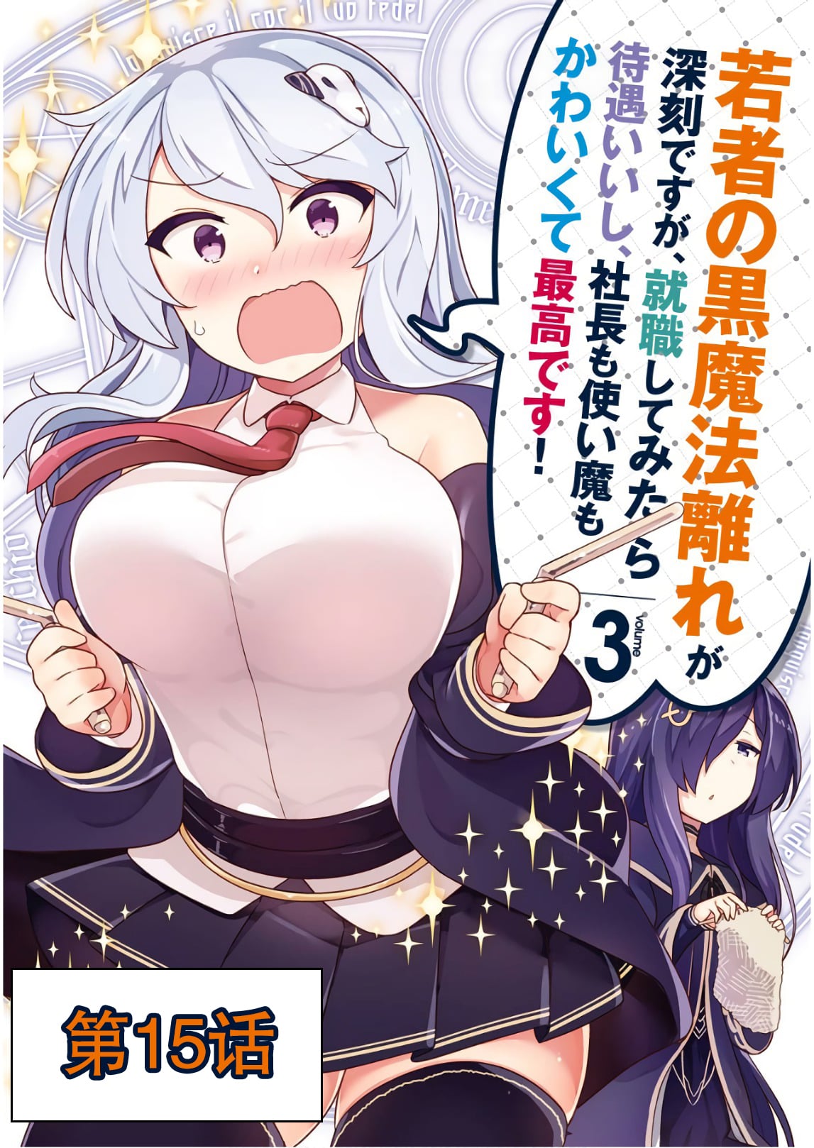 [森田季節, 出水高軌] 若者の黒魔法離れが深刻ですが、就職してみたら待遇いいし、社長も使い魔もかわいくて最高です! 第15话