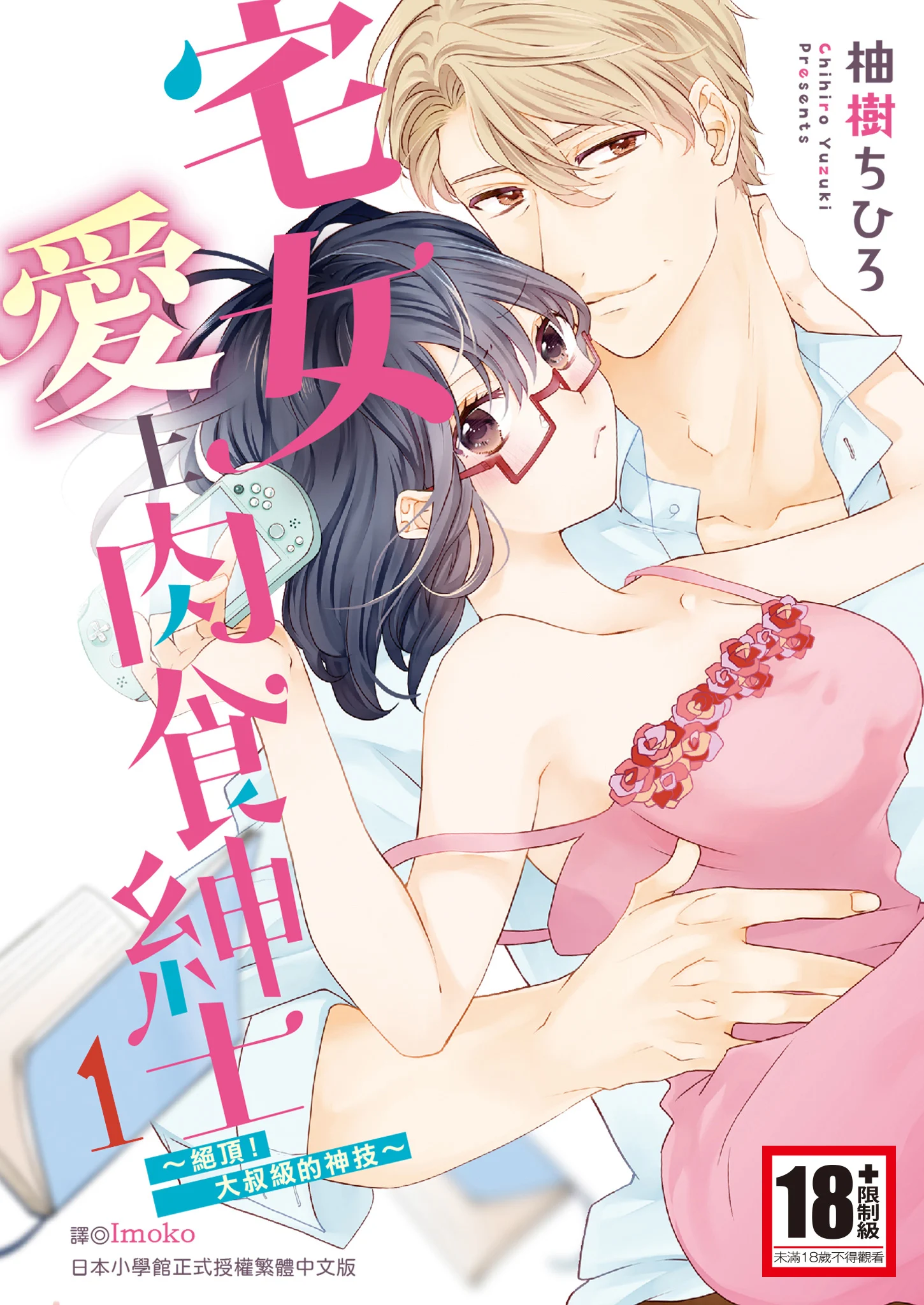 [柚樹ちひろ] 宅女愛上肉食紳士～絕頂！大叔級的神技～ 1-8