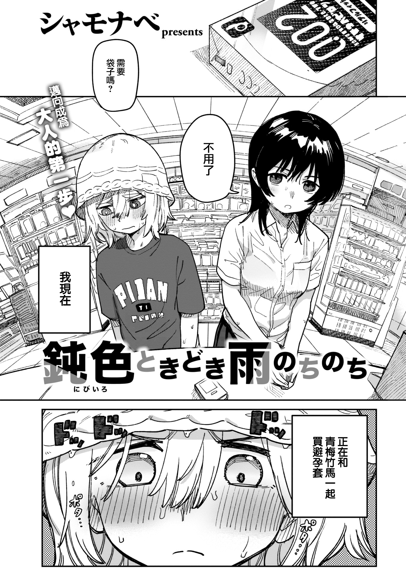 [シャモナベ] 鈍色ときどき雨のちのち (COMIC 快楽天 2022年12月号)