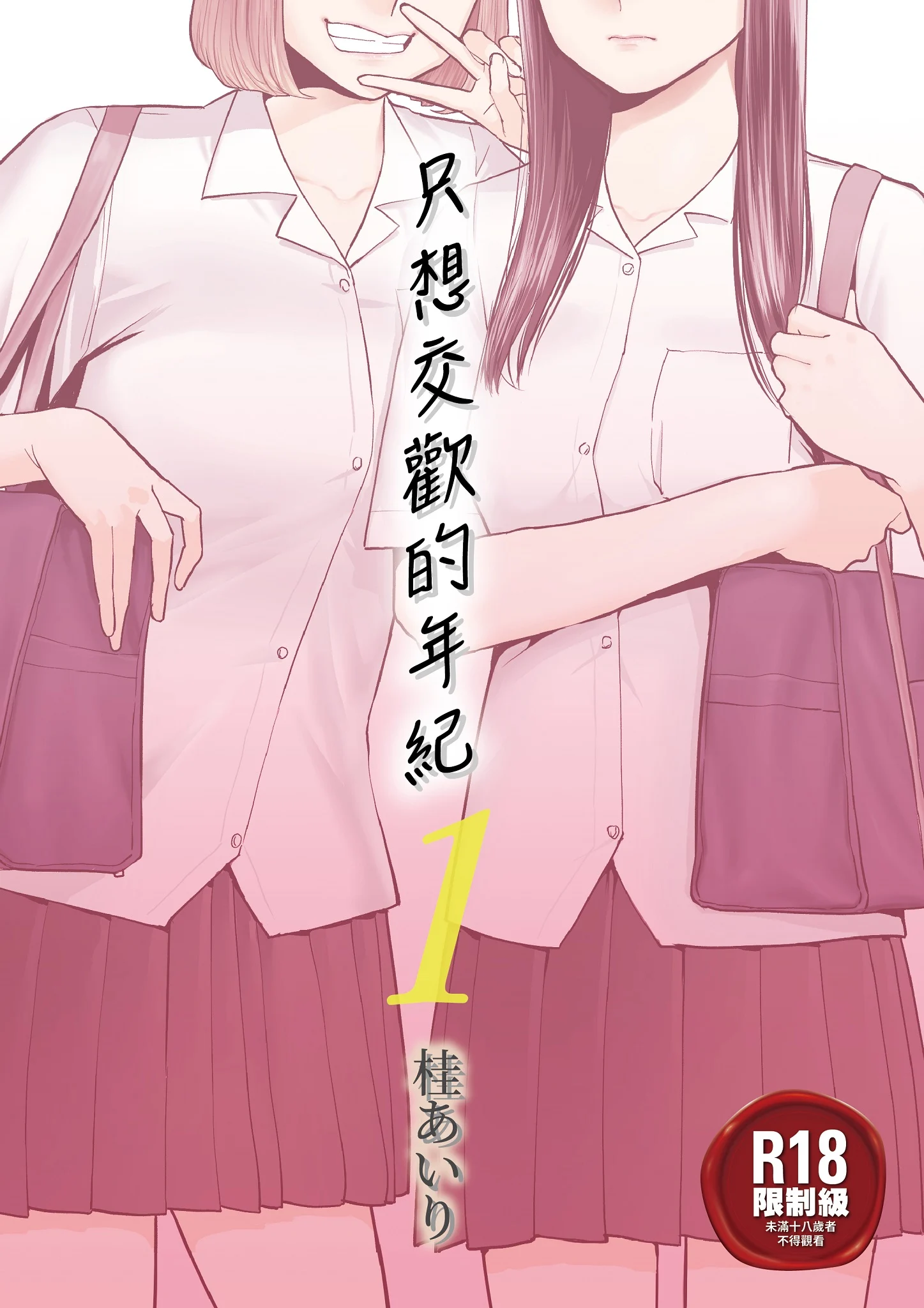 [桂あいり]カラミざかり 只想交歡的年紀 vol.1