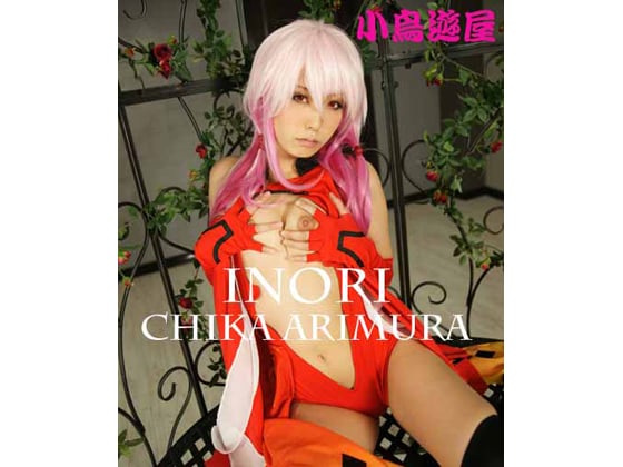INORI 有村千佳