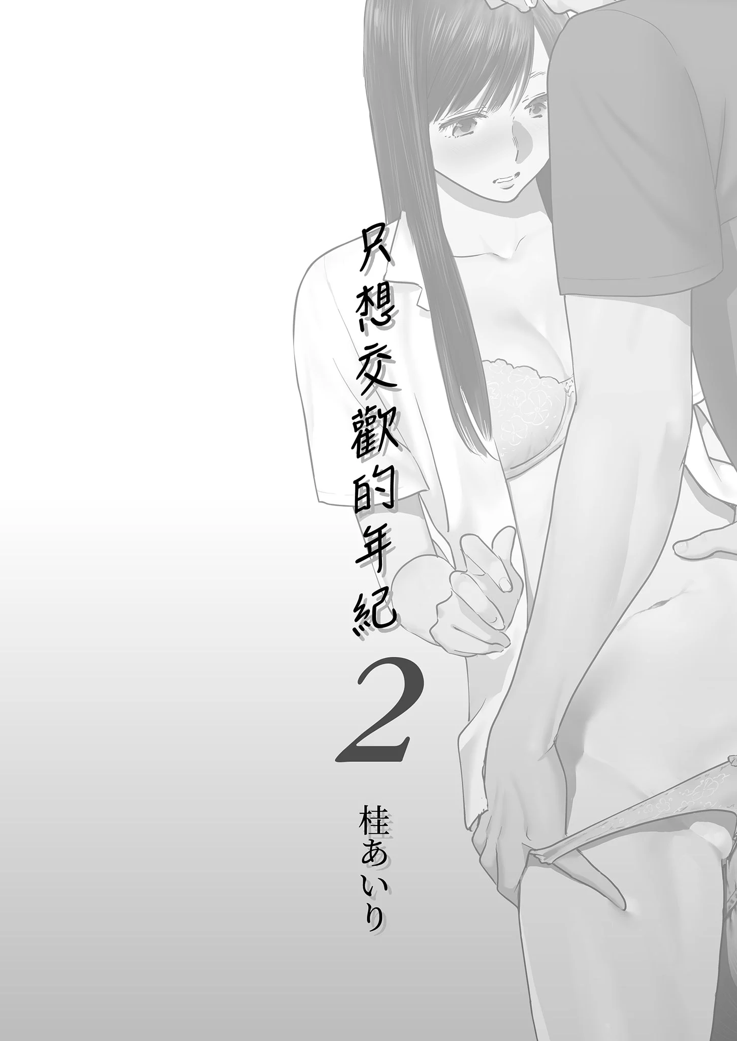 [桂あいり]カラミざかり 只想交歡的年紀 vol.2