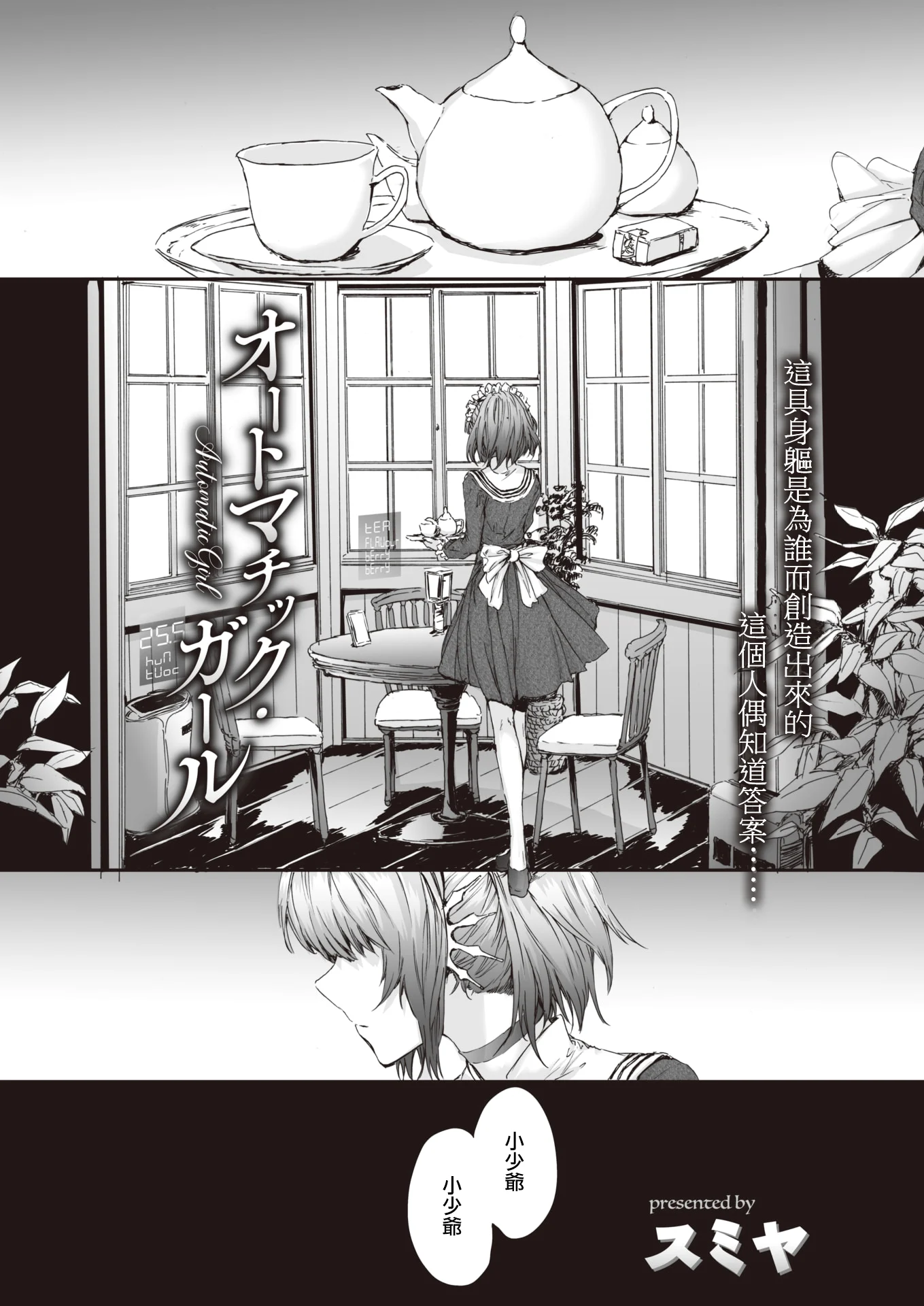 [スミヤ]｜[sumiya] オートマチック・ガール ｜ Automatic Girl ｜ 自动人偶少女 (COMIC 快楽天 2020年9月号)