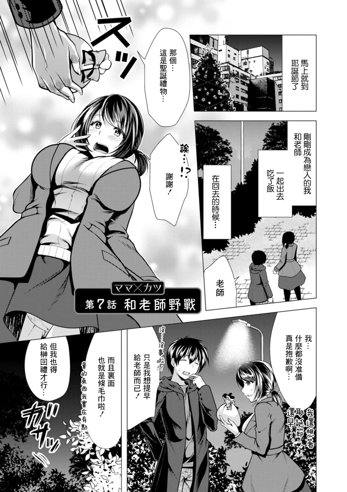 [松波留美] ママ×カツ 第7話 先生と外で (アクションピザッツ 2022年1月号)