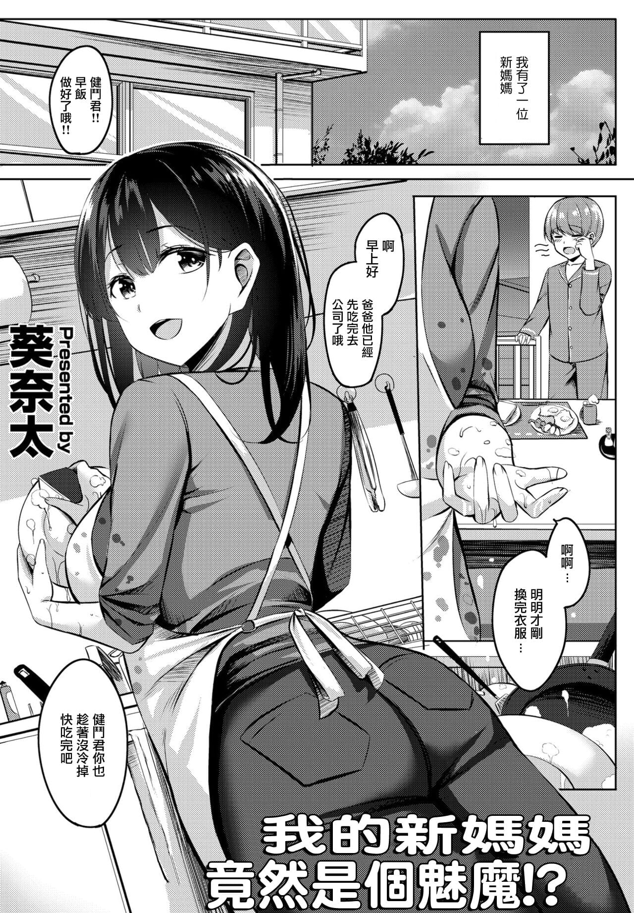 [葵奈太] 僕の新しいお母さんはサキュバスさんだった!？ (COMIC ペンギンクラブ2023年1月号)