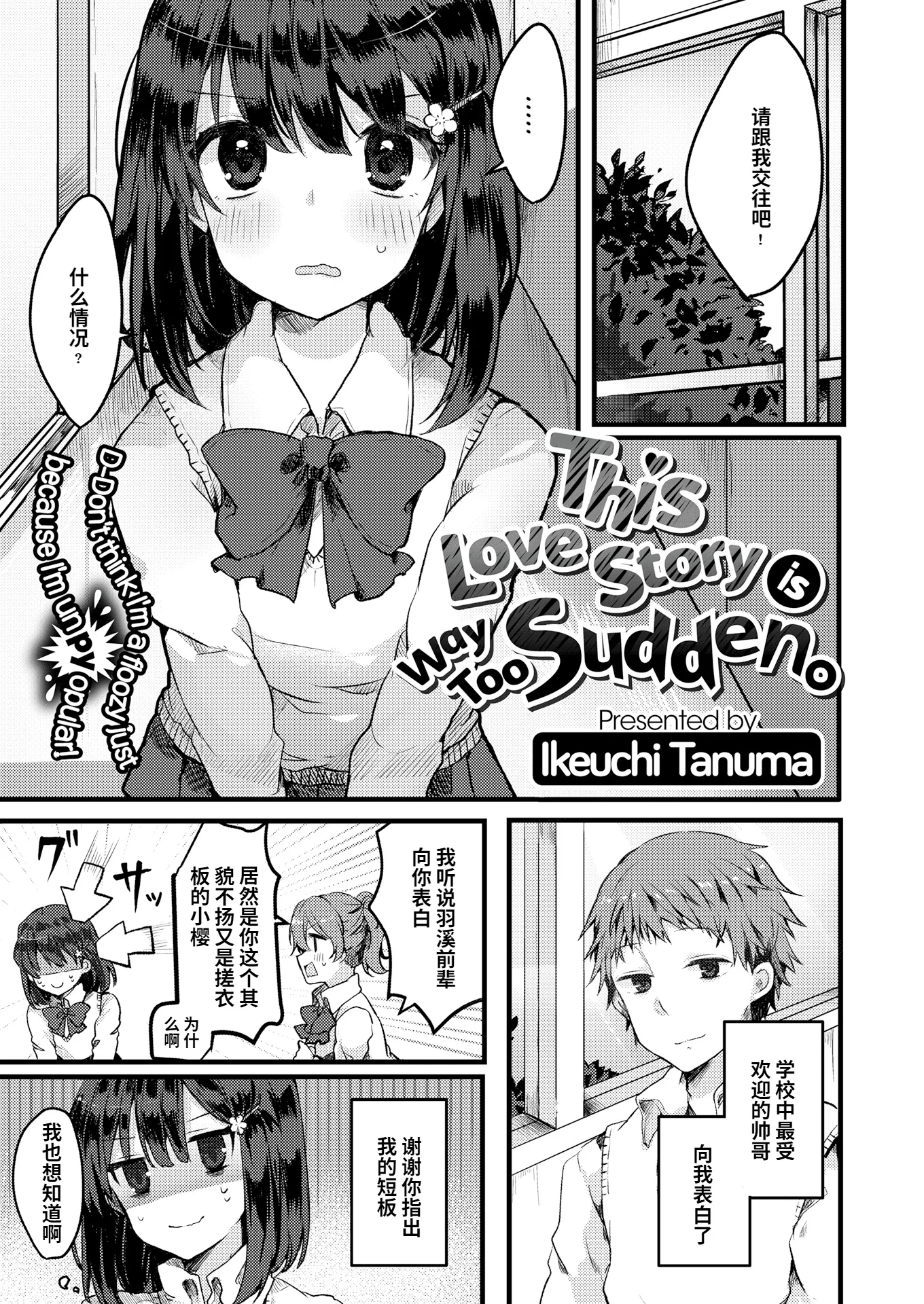 [池内たぬま] ラブストーリーが突然すぎるんですが。 (COMIC X-EROS ＃43)