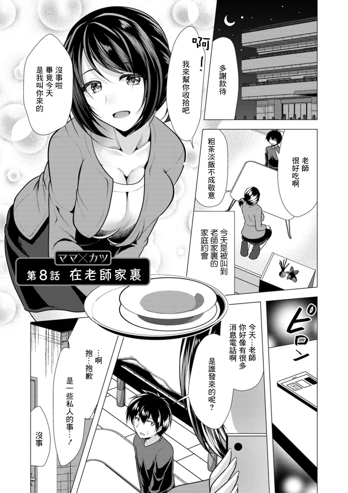 [松波留美] ママ×カツ 第8話 先生の家で