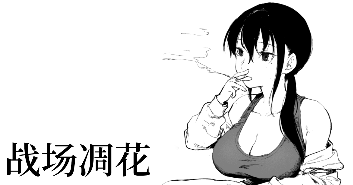 [首切り] 戦場に散る