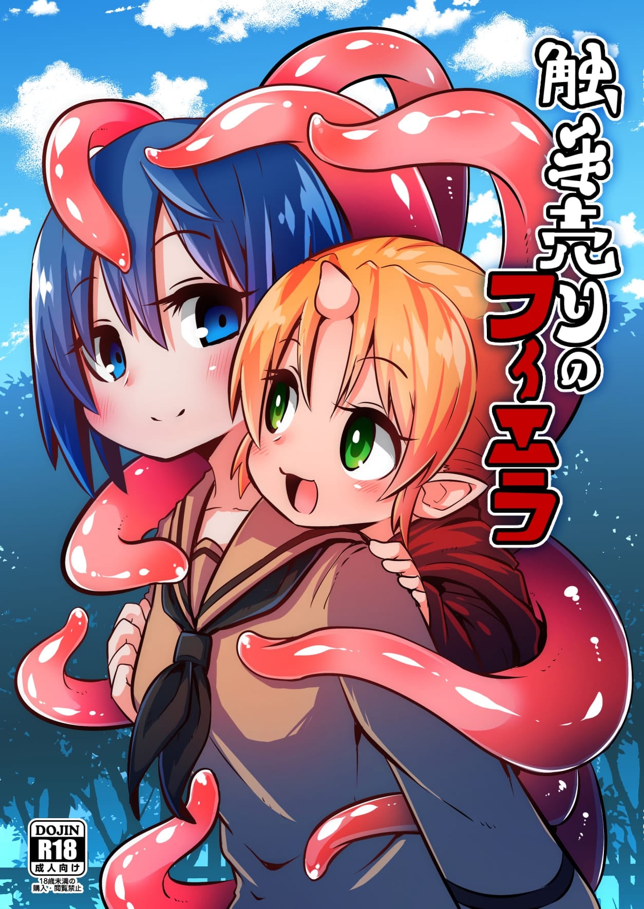 [すずぽに (すずのもく)] 触手売りのフィエラ[Digital]