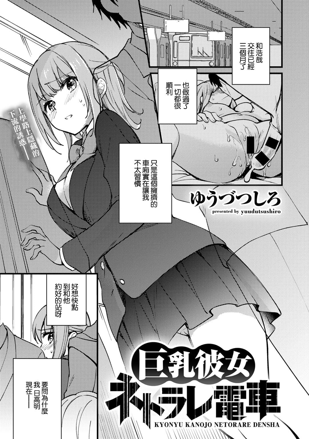 [ゆうづつしろ] 巨乳彼女ネトラレ電車 (COMICグーチョ vol.5)