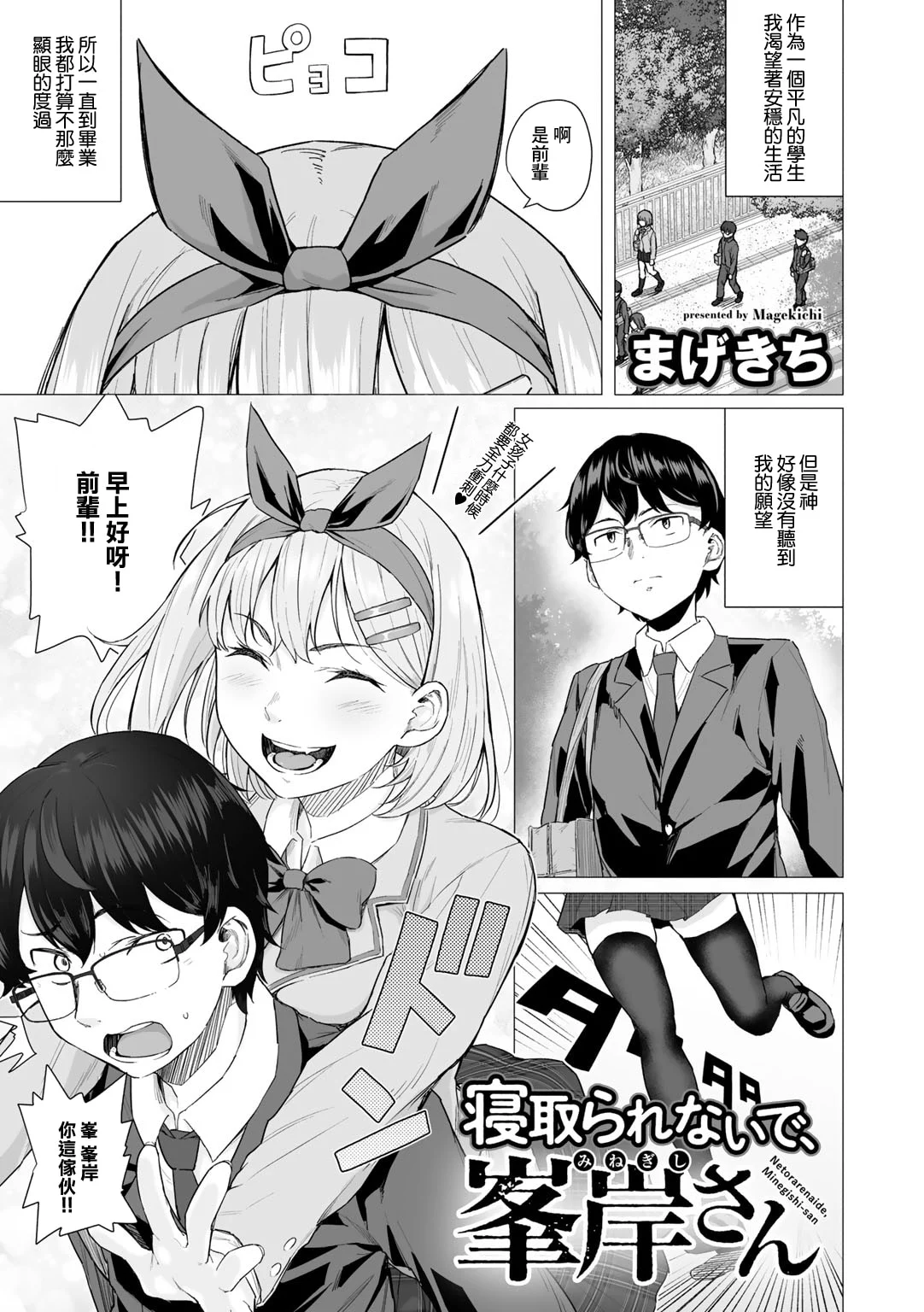 [まげきち] 寝取られないで、峯岸さん (COMICグーチョ vol.5)