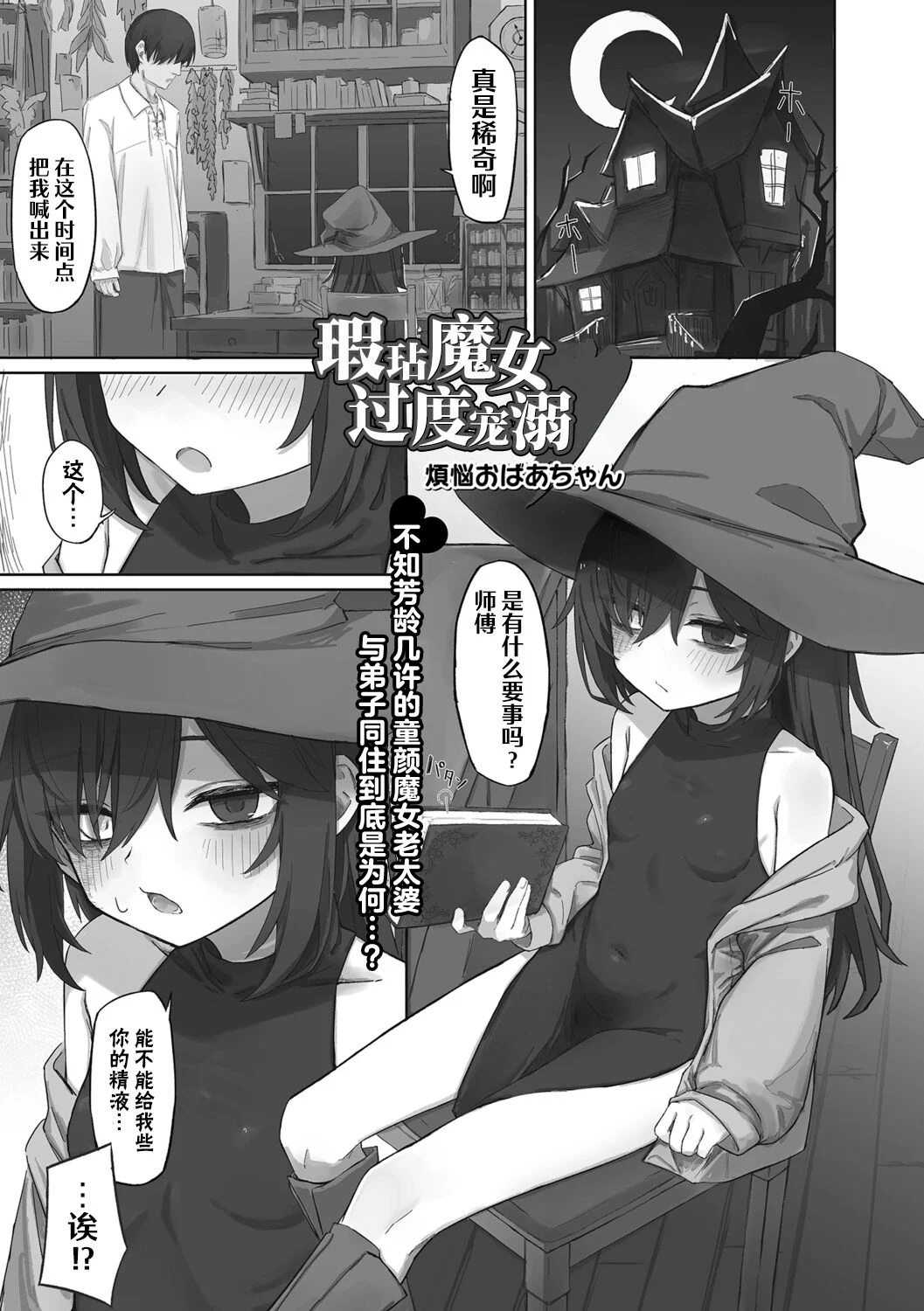 [煩悩おばあちゃん] 傷物魔女は弟子に甘い (ロリババア専門アンソロジー 千代娘 巻の参)｜瑕玷魔女过度宠溺