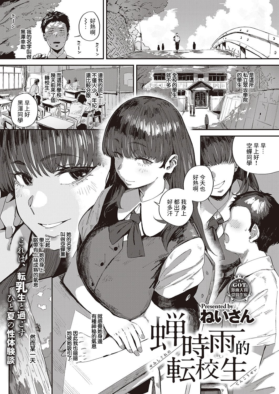 [ねいさん] 蝉時雨の転校生 (コミック エグゼ 44) [DL版]