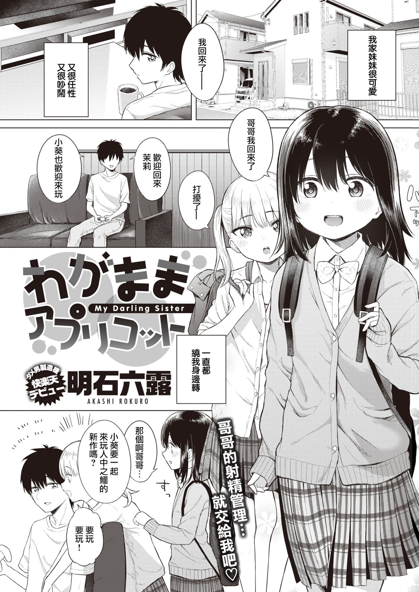 [明石六露] わがままアプリコット (COMIC 快楽天 2020年3月号)