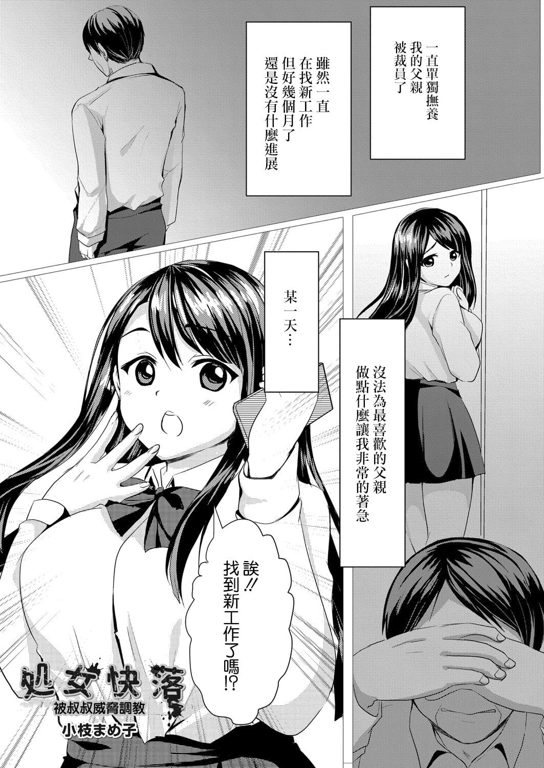 [小枝まめ子] 処女快落～叔父に脅され調教される姪～