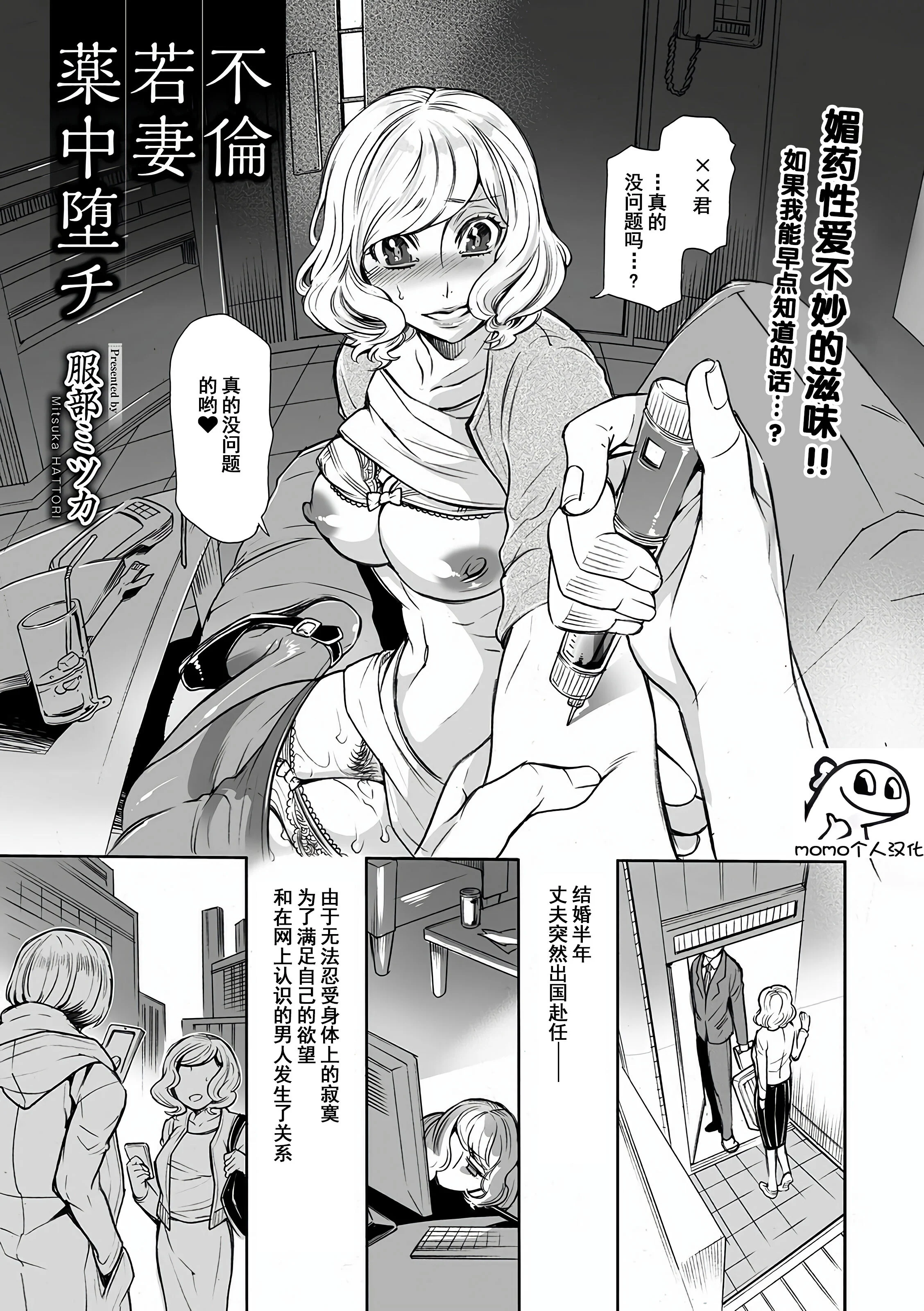 [服部ミツカ] 不倫若妻薬中堕チ (コミック Mate legend Vol.40 2021年8月号)