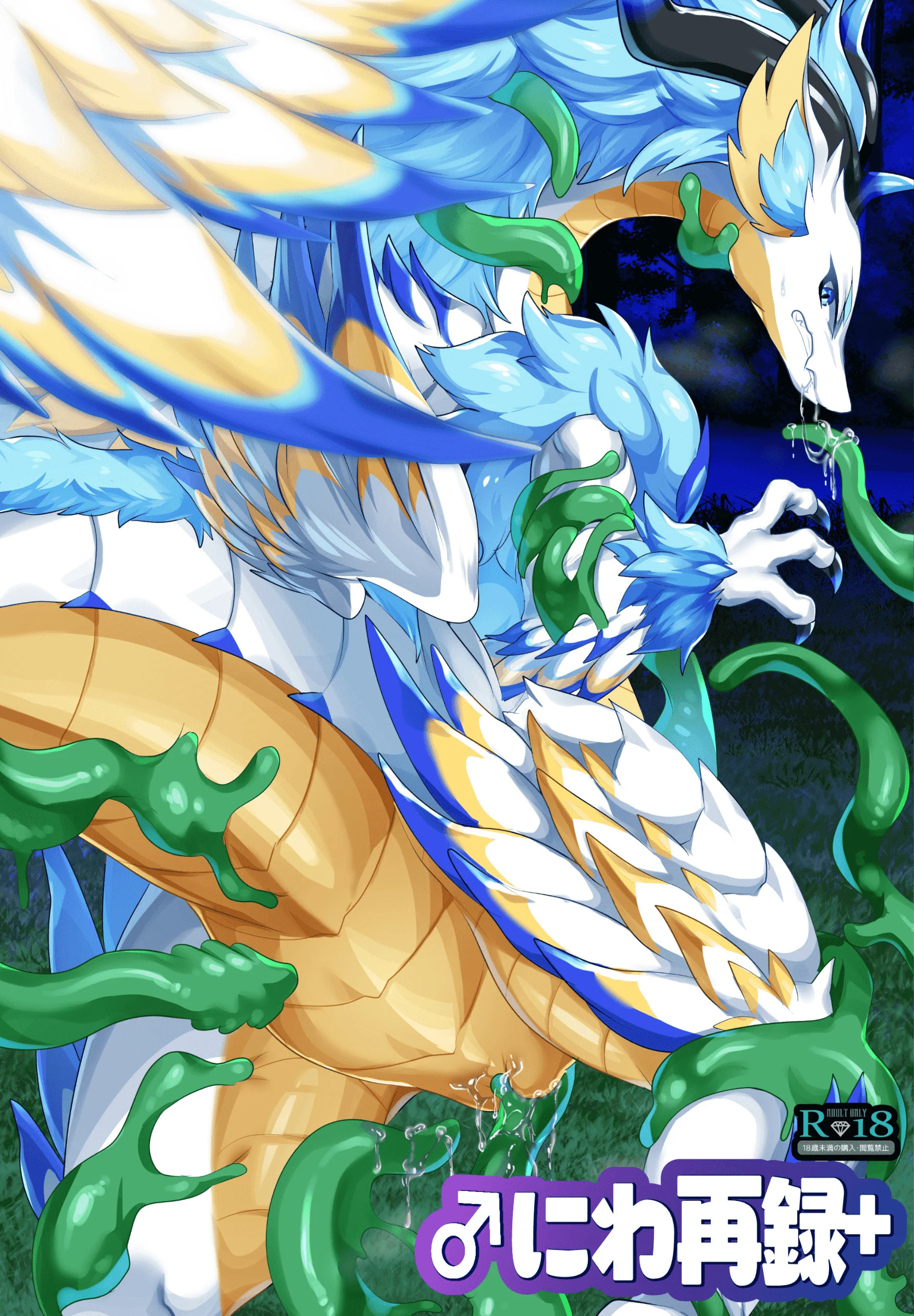 [キムチ亭 (瑠璃燕)] ♂にわ再録集+ (ドラガリアロスト)[DL版]