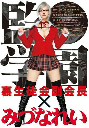 Secret Student Council Vice-President Rei Mizuna (Prison School)