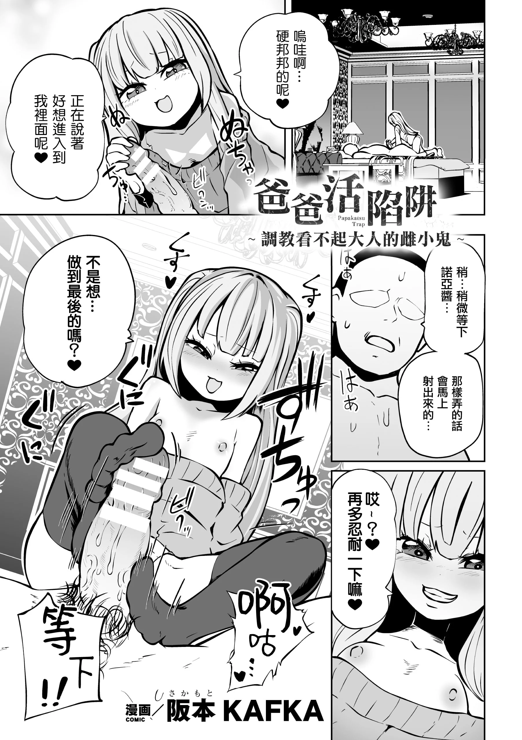 [阪本KAFKA] パパ活トラップ ～大人を舐めたメスガキ調教～（二次元コミックマガジン メスガキパパ活制裁 お手当は肉棒一括わからせ払いVol.2)