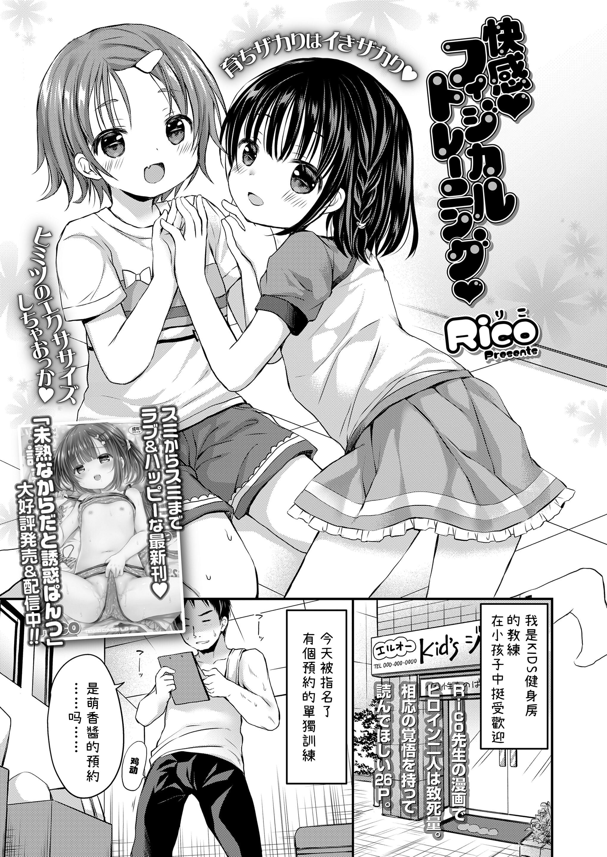 [Rico] 快感フィジカルトレーニング (COMIC LO 2023年1月号)