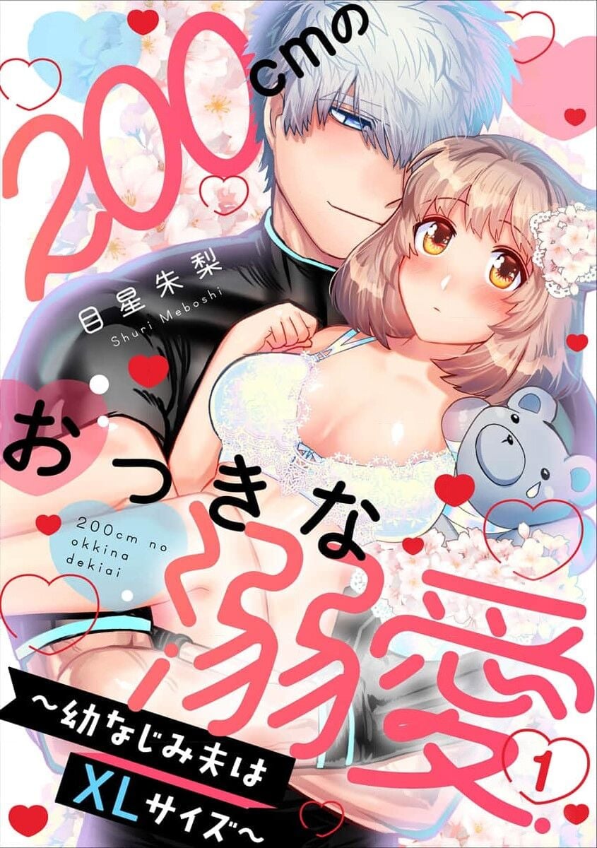 [目星朱梨] 200cmのおっきな溺愛 ～幼なじみ夫はXLサイズ～ 1-3 完結