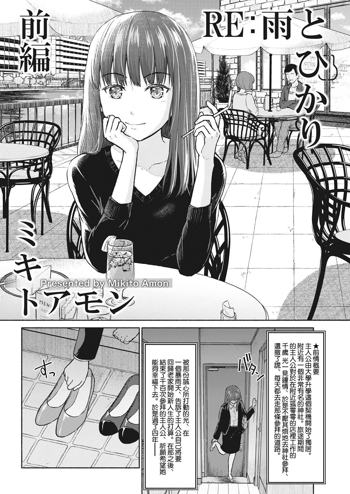 [ミキトアモン] RE：雨とひかり 前編 (アクションピザッツ 2021年6月号)