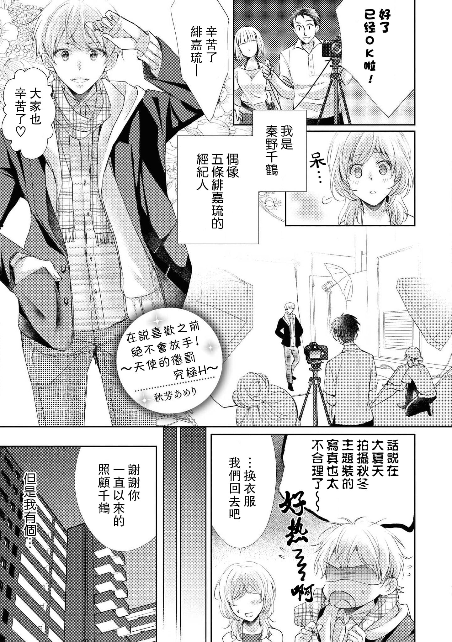[秋芳あめり] 好きって言うまで離さない！～天使のお仕置きは極上エッチ～ (イケメンアイドルのエッチないたずらに困ってます…ッ アンソロジー)