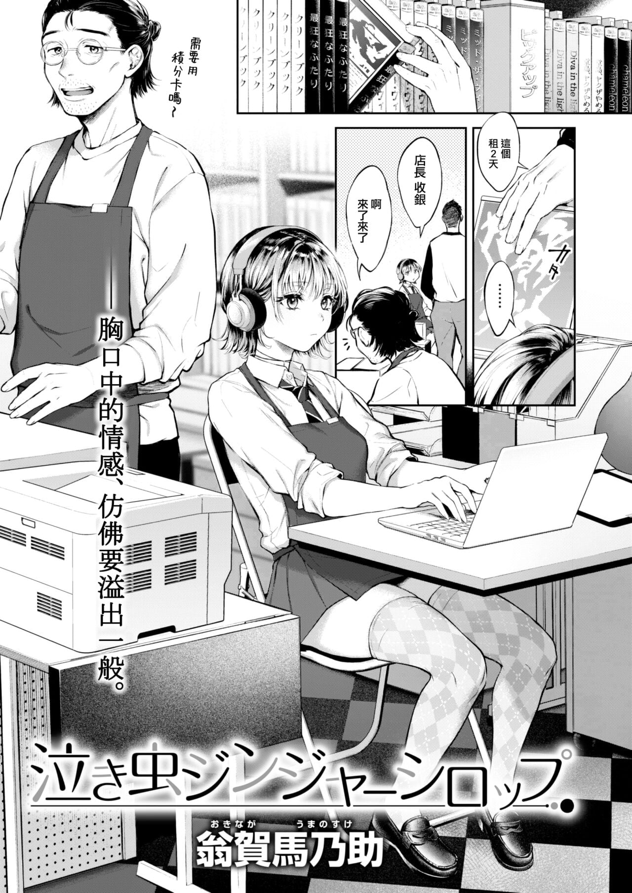 [翁賀馬乃助] 泣き虫ジンジャーシロップ (COMIC 快楽天 2023年2月号)
