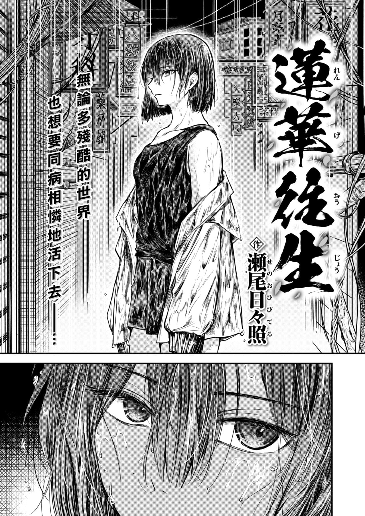 [瀬尾日々照] 蓮華往生 (COMIC 失楽天 2023年2月号)