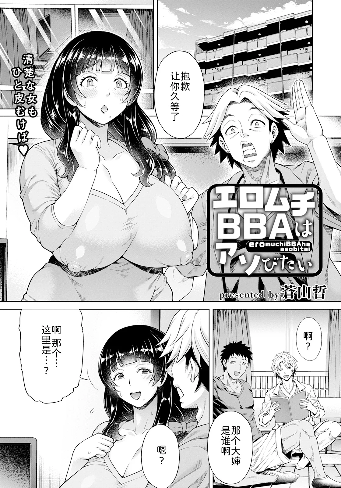 [蒼山哲] エロムチBBAはアソびたい (ANGEL 倶楽部 2023年7月号)[DL版]