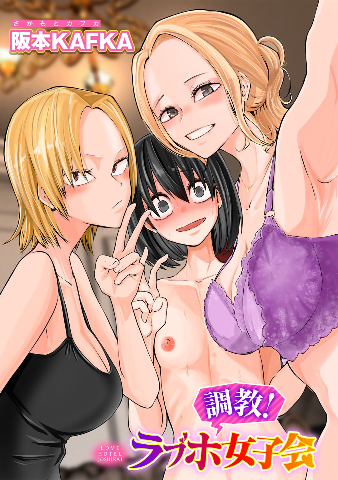 [阪本KAFKA] 調教!ラプホ女子会 (COMICグーチョ vol.15)