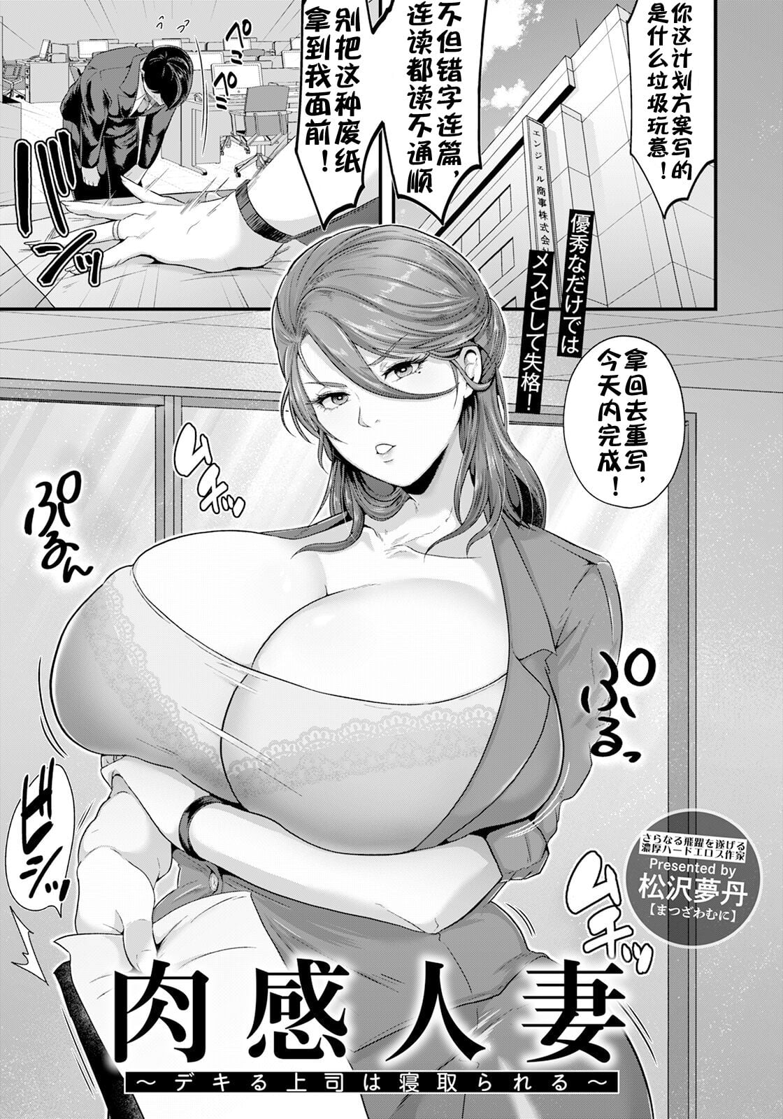 [松沢夢丹] 肉感人妻～デキる上司は寝取られる～