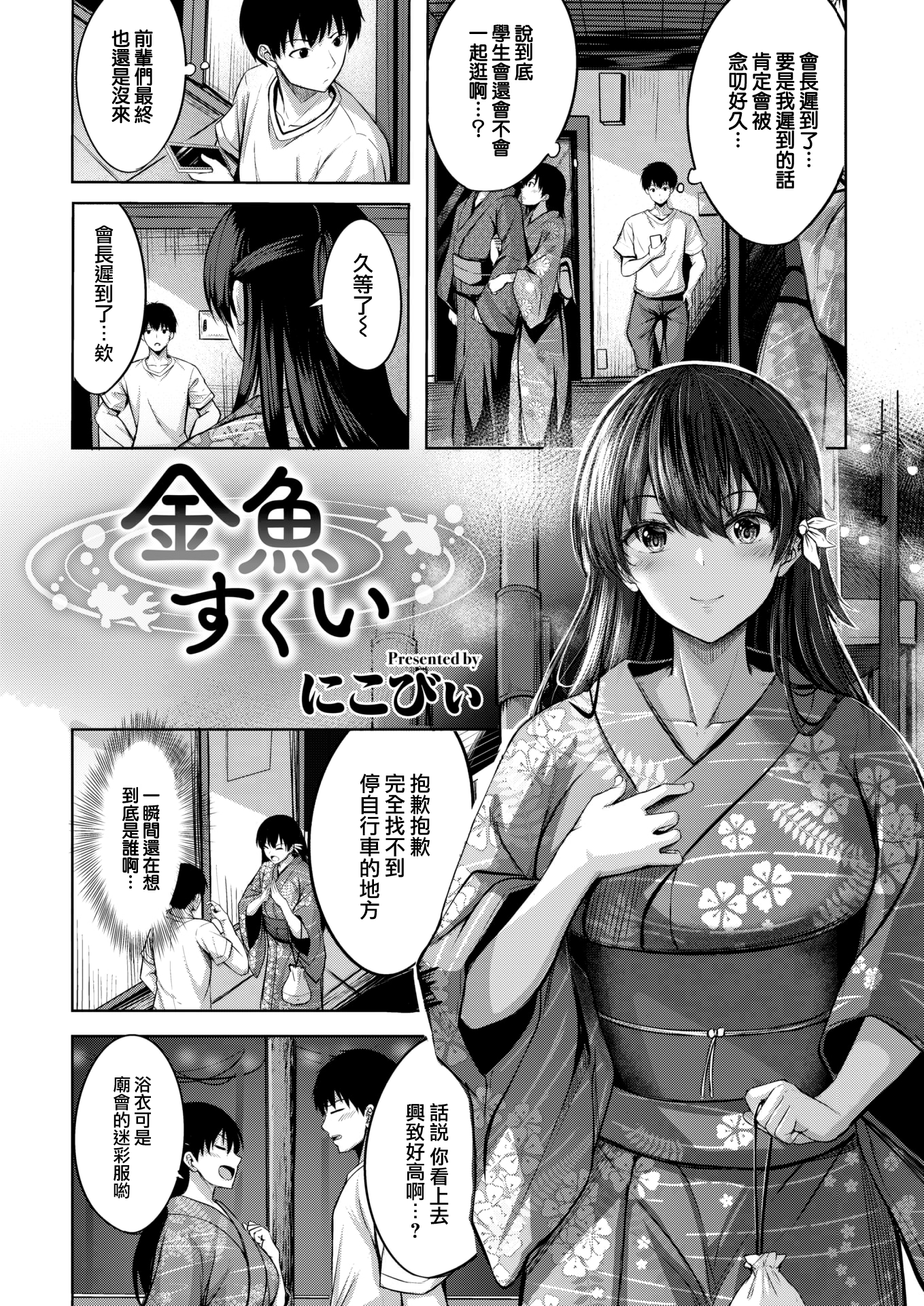 [にこびい] 金魚すくい (COMIC 快楽天ビースト 2022年11月号)