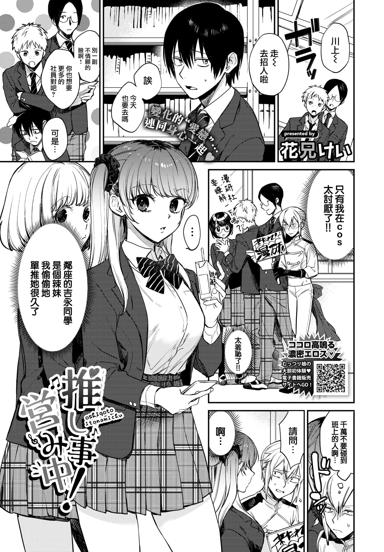 [花兄けい] 推し事営み中! (COMIC BAVEL 2022年7月号)[DL版]