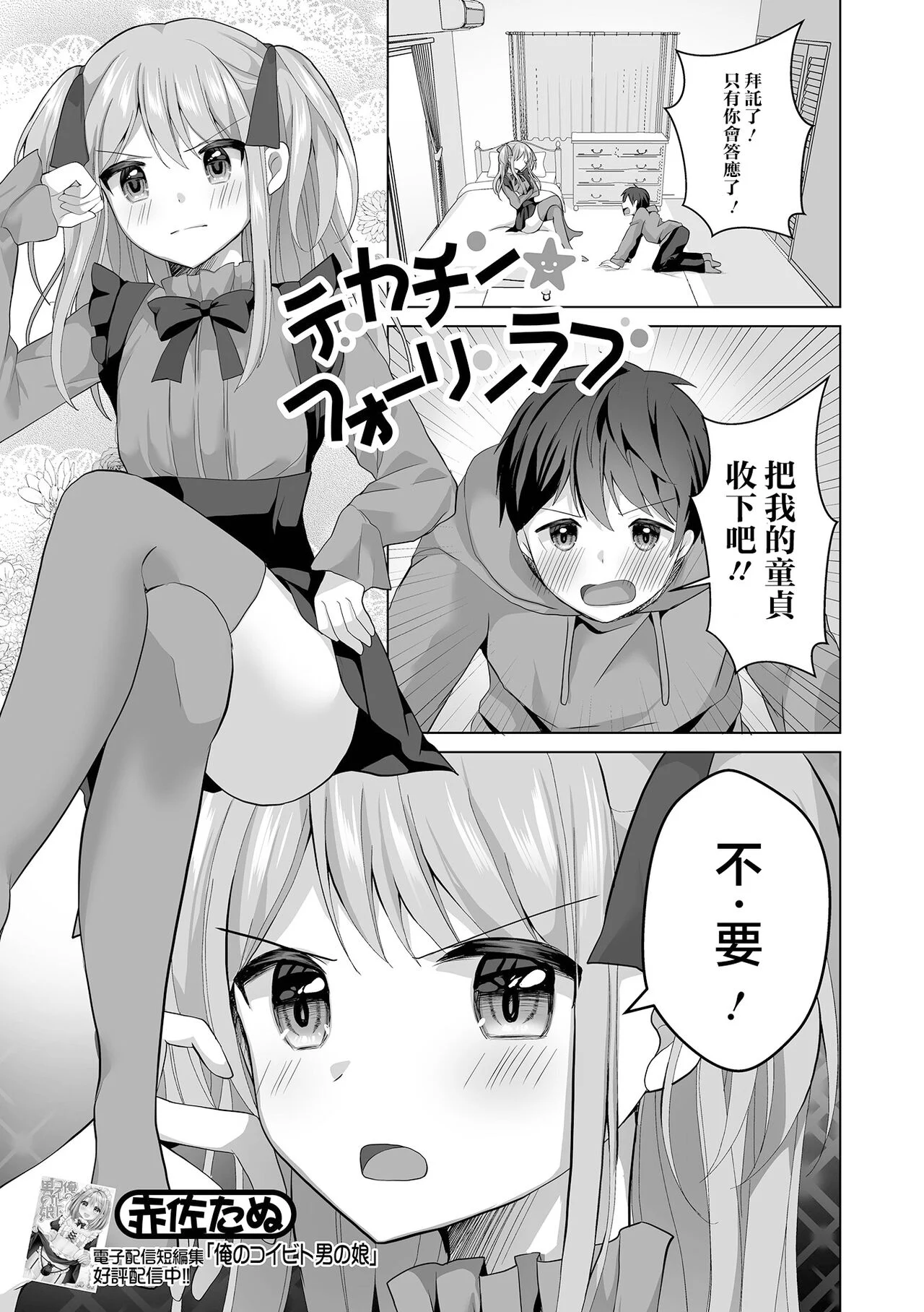 [赤佐たぬ] デカチン★フォーリンラブ (月刊Web男の娘・れくしょんッ！S Vol.92)