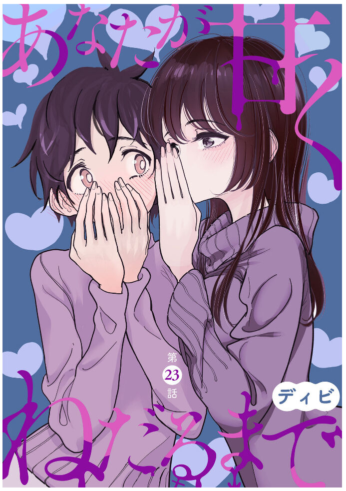 [Dhibi] Anata ga Amaku Nedaru made Ch.23 ｜ 在你嬌聲求我之前 第23話