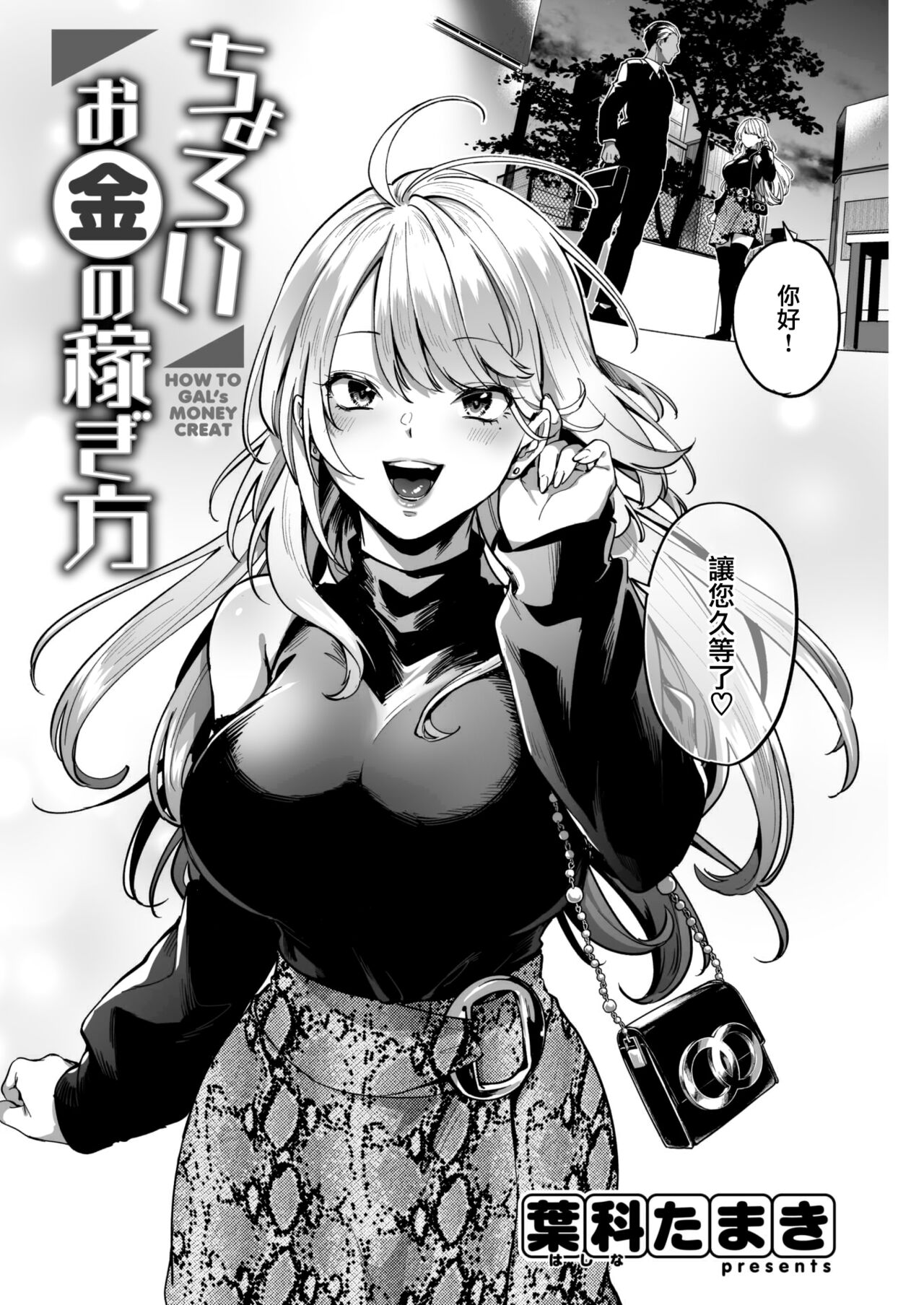[葉科たまき] ちょろいお金の稼ぎ方 (COMIC 快楽天 2023年1月号)