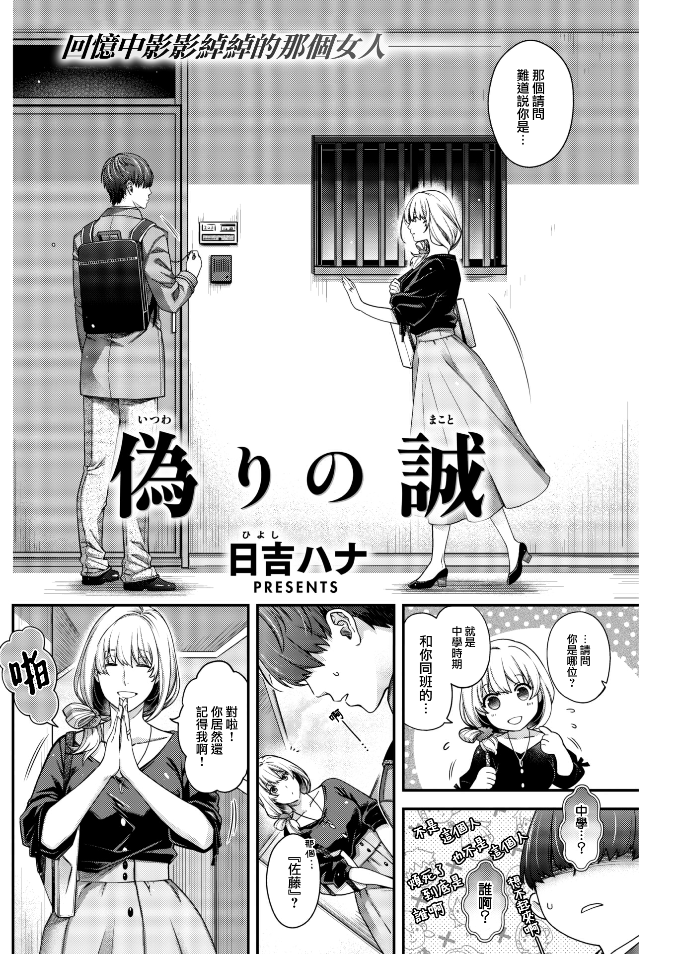 [日吉ハナ] 偽りの誠 (COMIC 快楽天 2022年12月号)