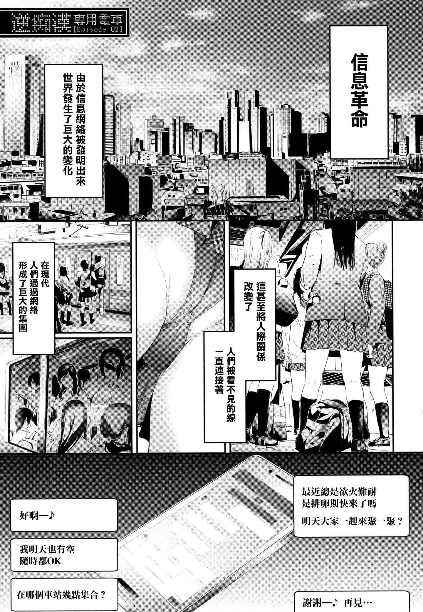 [史鬼匠人] TR逆痴漢専用車両 第2話 無修正 轟媽去黑格版