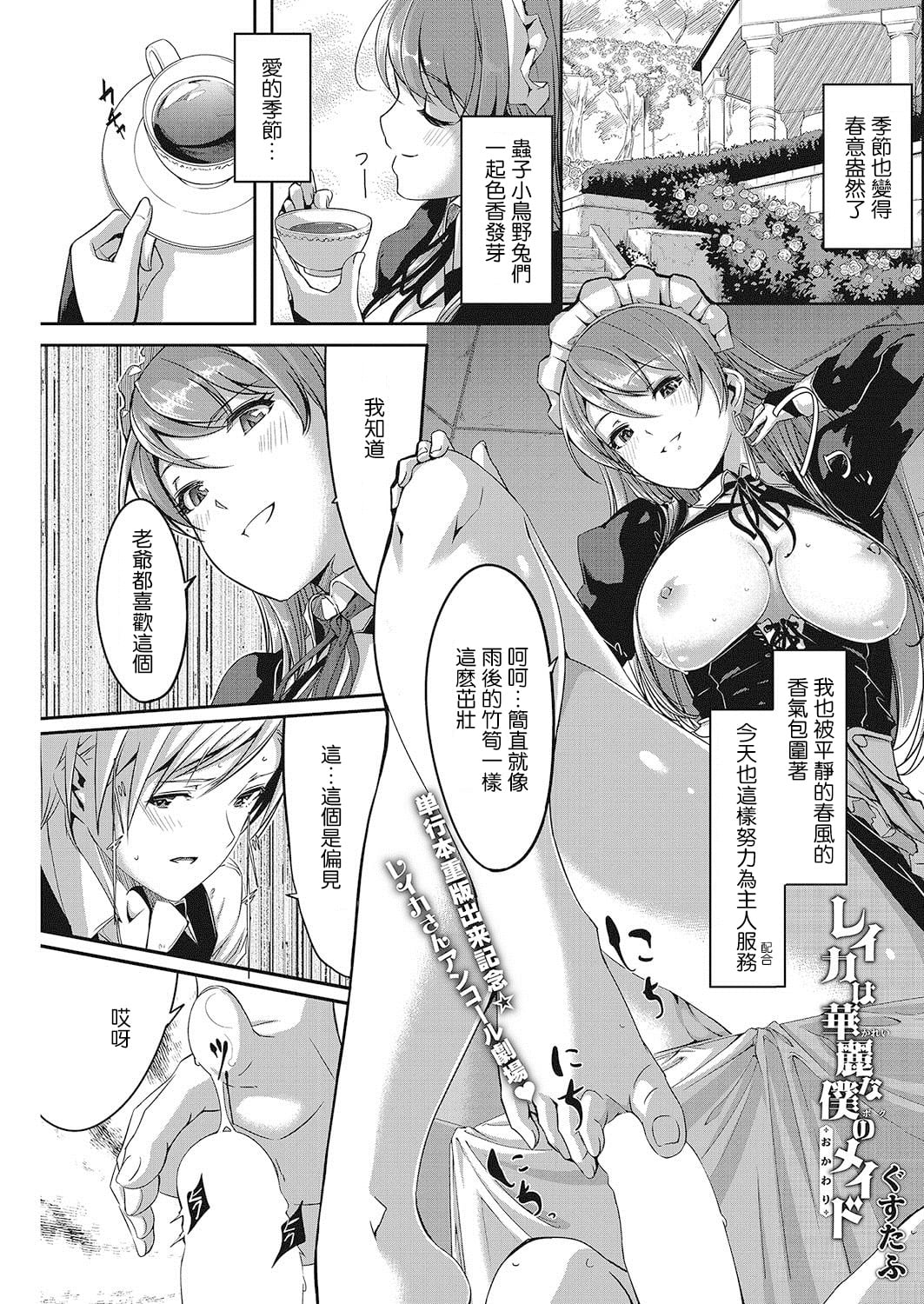[ぐすたふ] レイカは華麗な僕のメイドおかわり (コミックホットミルク 2017年5月号)[DL版]