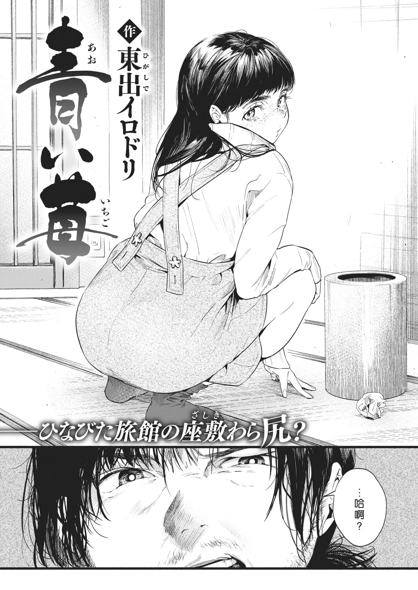 [東出イロドリ] 青い苺 (COMIC 失楽天 2021年2月号) [DL版]