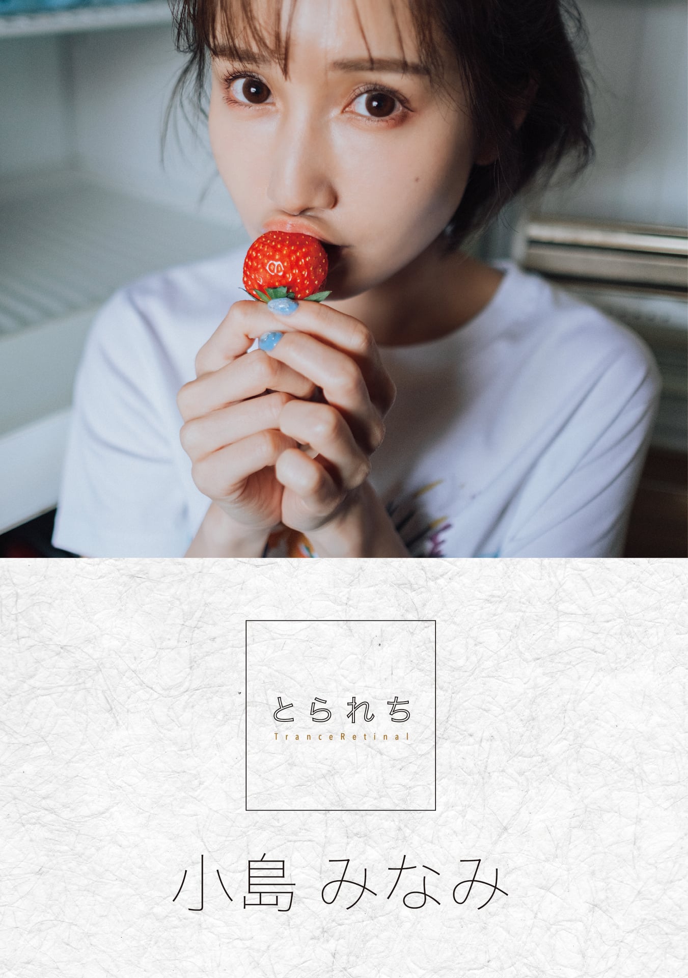 小島みなみ デジタル写真集 とられち