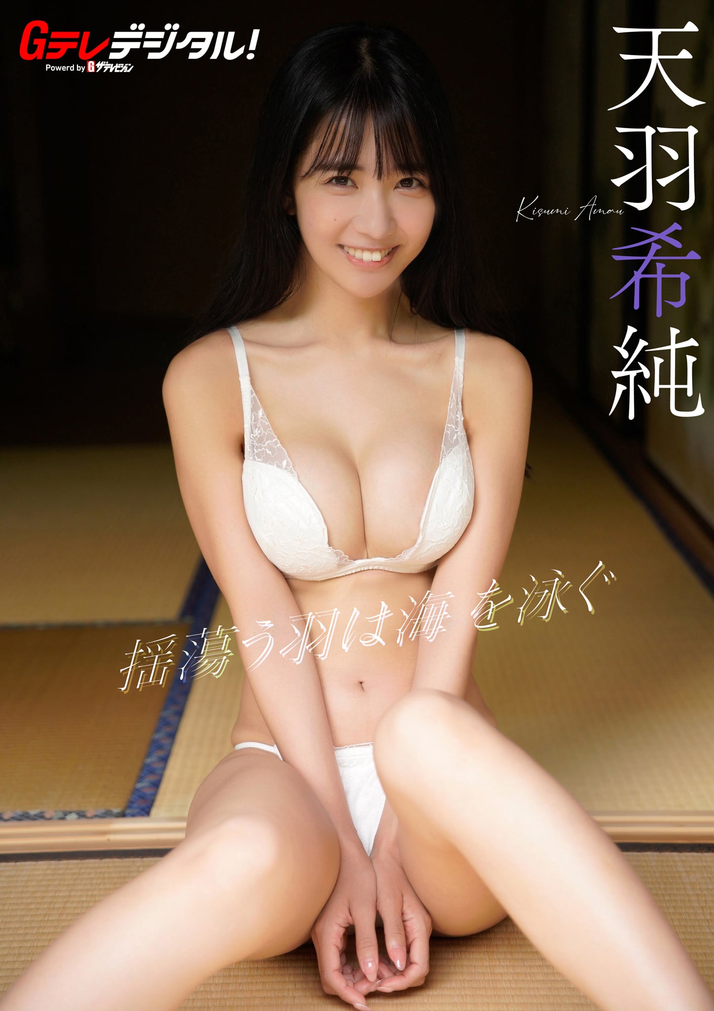 [天羽希純] 揺蕩う羽は海を泳ぐ