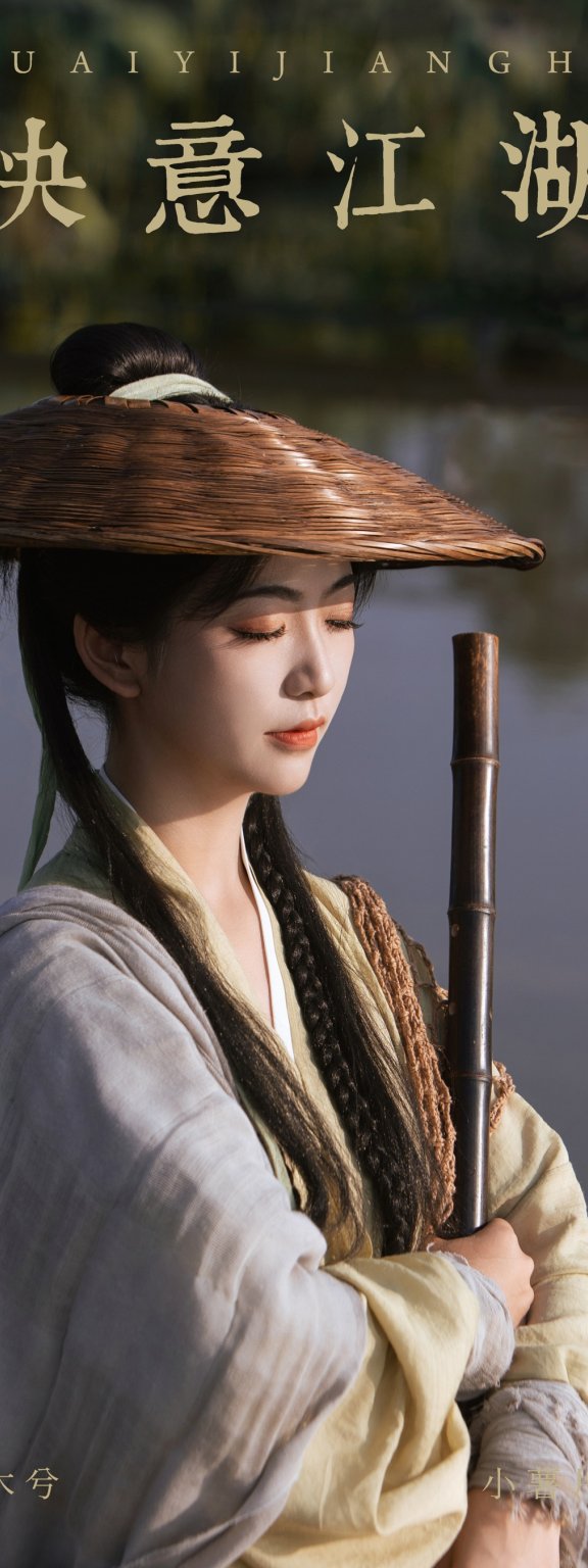 快意江湖 小薯片儿